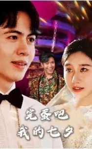 《完蛋吧我的七夕》：告别单身or继续emo？这部国产喜剧告诉你谁才是天选CP！