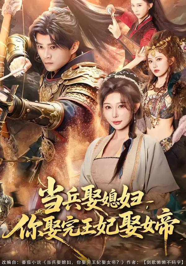 《当兵娶媳妇，你娶完王妃娶女帝》：战火中的霸道爱情，谁主沉浮？