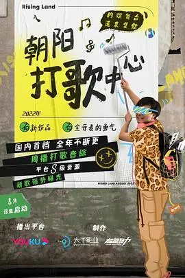 《朝阳打歌中心》：都市生存图鉴，当平凡的烟火气遇上梦想的狂想曲