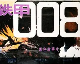 《铁甲008》：硬核科幻巨制，当机甲遇上未来战场，硝烟弥漫的英雄史诗！