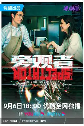 《旁观者》粤语版：揭秘人性阴暗面，谁是真正的“旁观者”？结局反转烧脑！