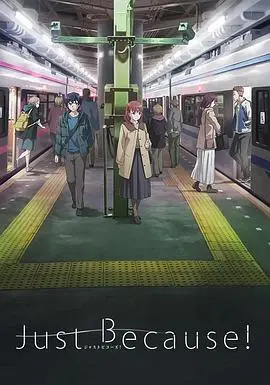 《仅仅因为》：爱情能否治愈一切？当遗憾错过遇上灵魂的第二次机会！