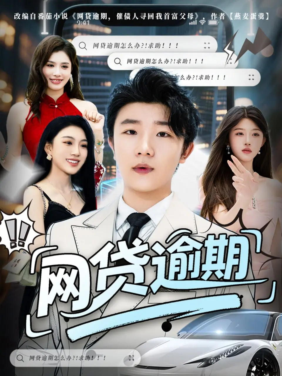 《网贷逾期》：当“白月光”照进现实，一场关于金钱与人性的残酷博弈