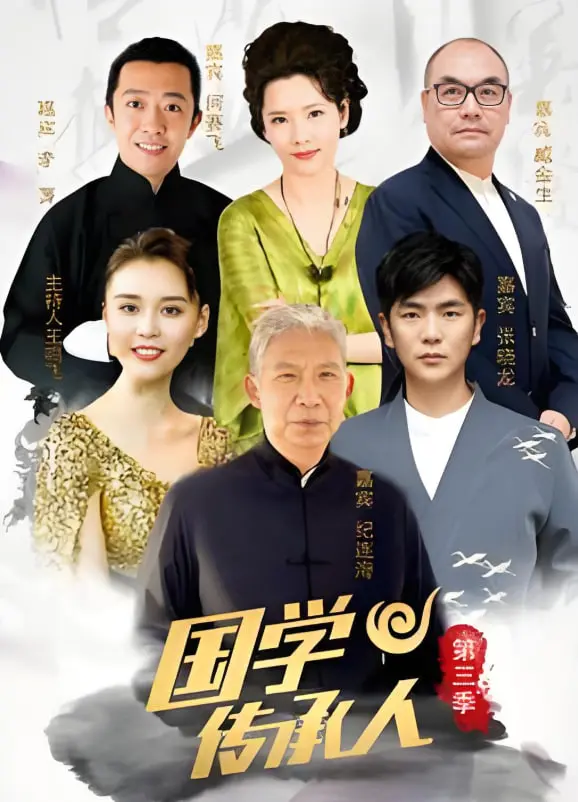 《国学传承人 第三季》：探寻中华智慧的千年回响，看新一代如何点燃传统文化的新火焰