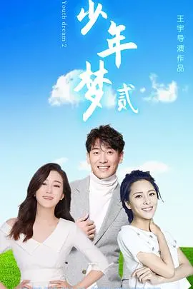 《少年梦2》：热血青春燃爆银幕，梦想与责任交织的成长史诗