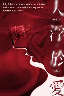 《人浮于爱》：爱在浮世的温柔回响，致那些被时光洗礼的情感碎片