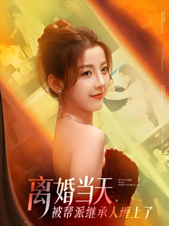 《离婚当天，被帮派继承人缠上了》：欢喜冤家笑闹大戏，当冷面继承人撞上“离婚当天”的她！