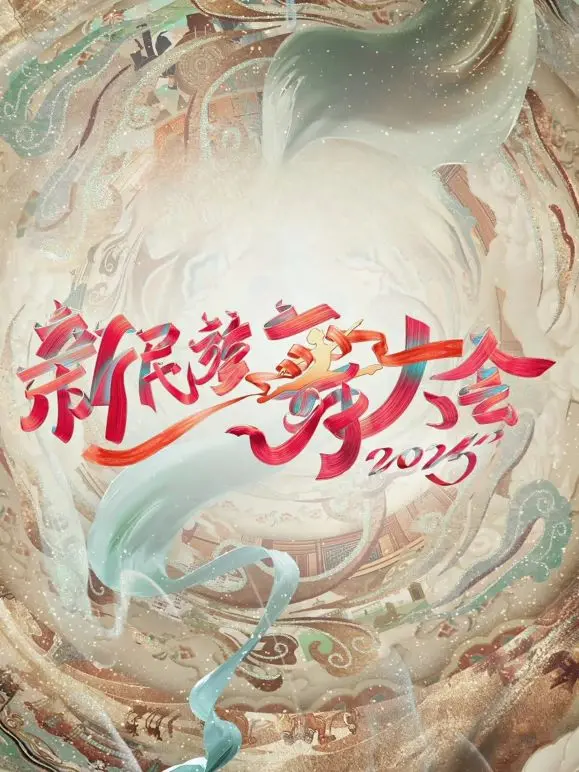 《新民族舞大会第二季》：舞动青春，穿越时空的旋律，感受中国舞韵的无限魅力