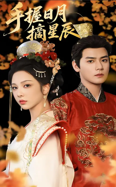 《手握日月摘星辰》：超越现实的奇幻史诗，少年逆袭拯救苍生，热血冒险等你来战！