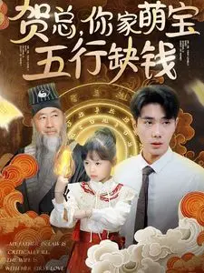 《贺总你家萌宝五行缺钱》：天才萌娃智斗霸总，开启爆笑宠妻追爱记！