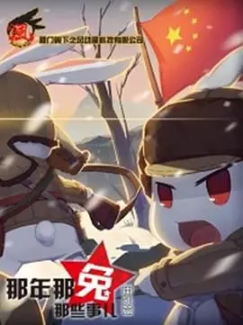 《那年那兔那些事儿 番外篇》：温情治愈与热血战斗并存，唤醒你心中永不熄灭的信仰之光！