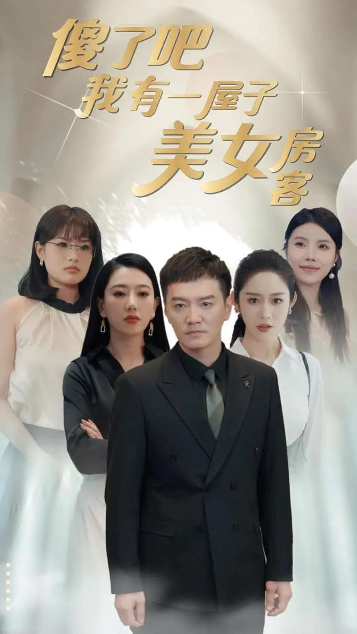 《傻了吧我有一屋子美女房客》：当男主遇上颜值天团，爆笑与心动齐飞的爆棚喜剧！