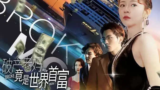 《破产老妈竟是世界首富》：当平凡生活遇上巨额财富，一场啼笑皆非的寻宝之旅