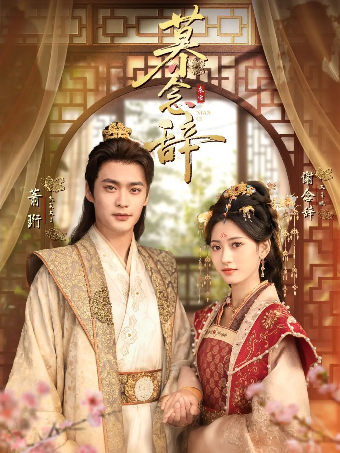 《慕念辞（太子妃不装了）》：王妃不好当，这太子妃简直是在玩火！