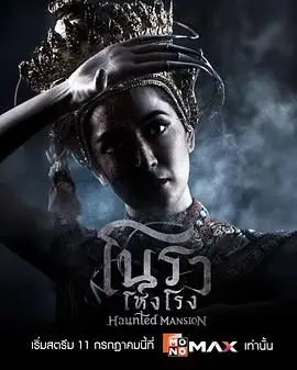 《诺拉鬼宅》：当传统恐怖遇上现代解构，一场关于家宅与心魔的惊悚逃亡！