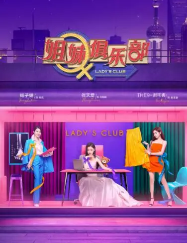 《姐妹俱乐部》：姐妹情深还是破碎的梦想？这群女人太敢了！