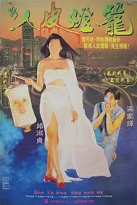 《人皮灯笼（国语版）》：胆小勿入！这部老港片恐怖氛围拉满，童年阴影预警！