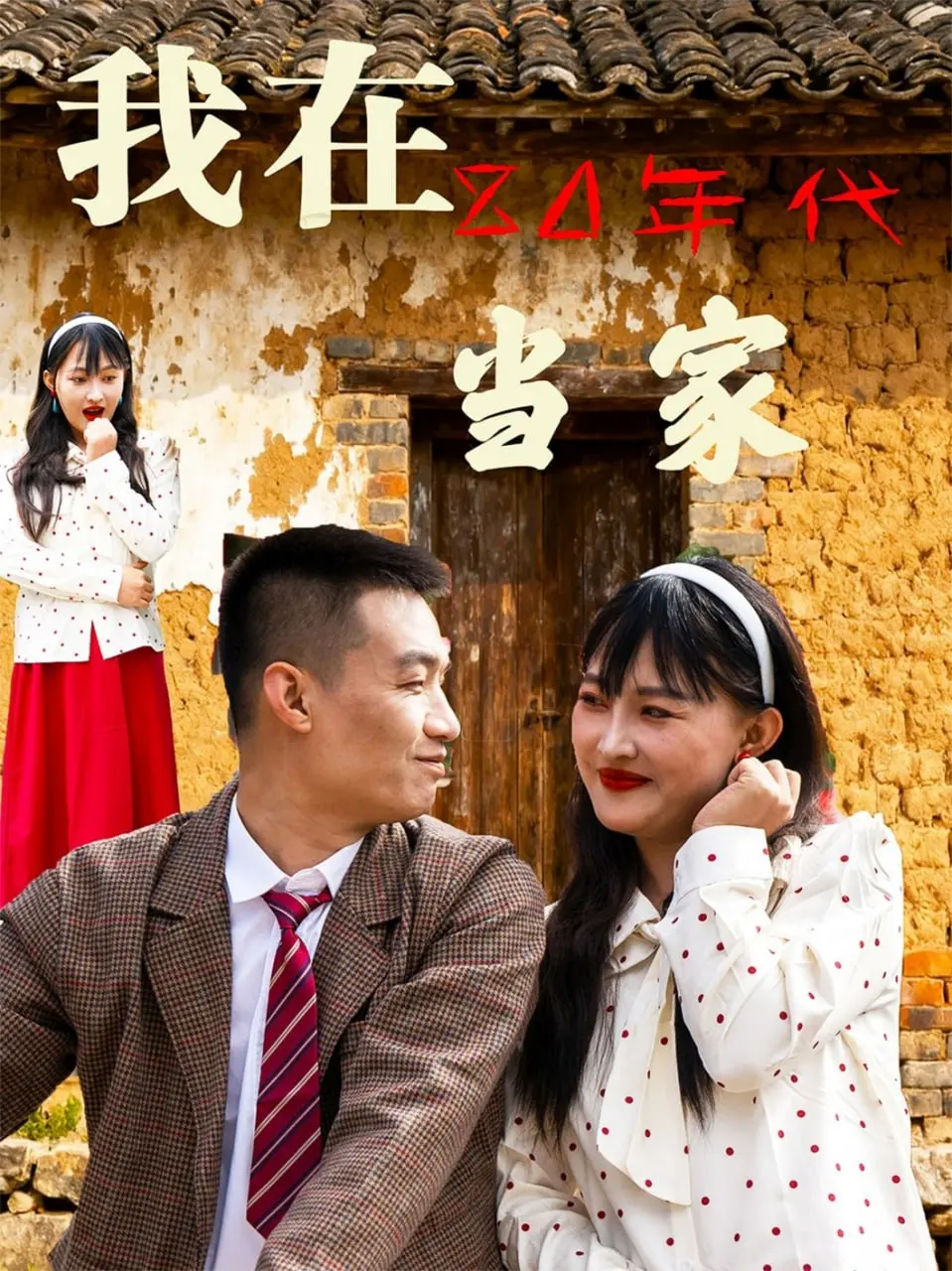 《我在80年代当家》：怀旧年代的温情创业史，展现平凡人物的奋斗与梦想，一场关于成长与归属的动人故事