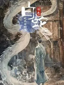 《白蛇浮生之九玄白曦》：新瓶装旧酒，还是国风机甲大战的破圈之作？