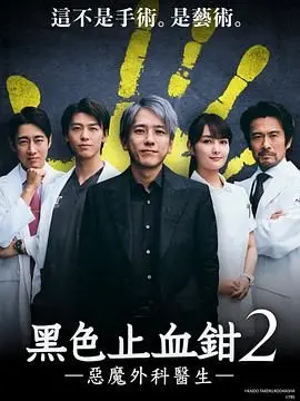 《黑色止血钳2》：比第一部还炸裂！这奇幻剧，肾上腺素飙升！