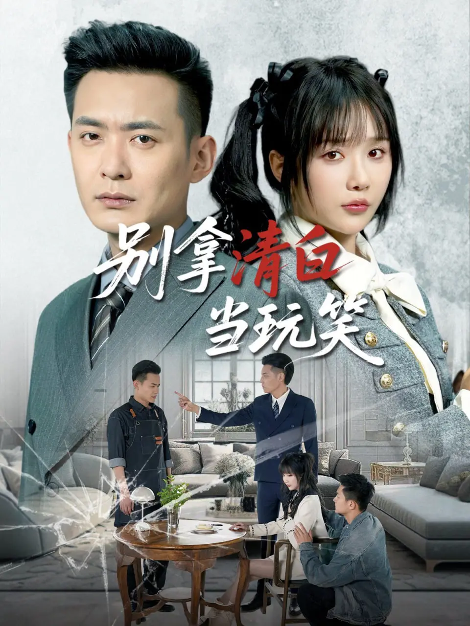 《别拿清白当玩笑》：国产悬疑天花板？宋硕芸余芊慧上演极致拉扯，网友：心脏骤停！