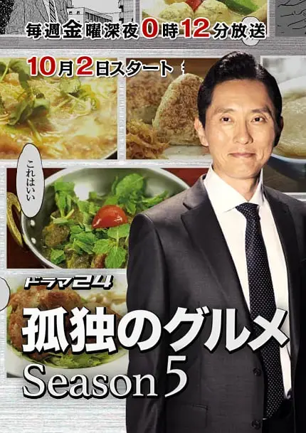 《孤独的美食家 第五季》：五郎的治愈美食之旅，平凡中的不凡滋味，带你品味生活百态