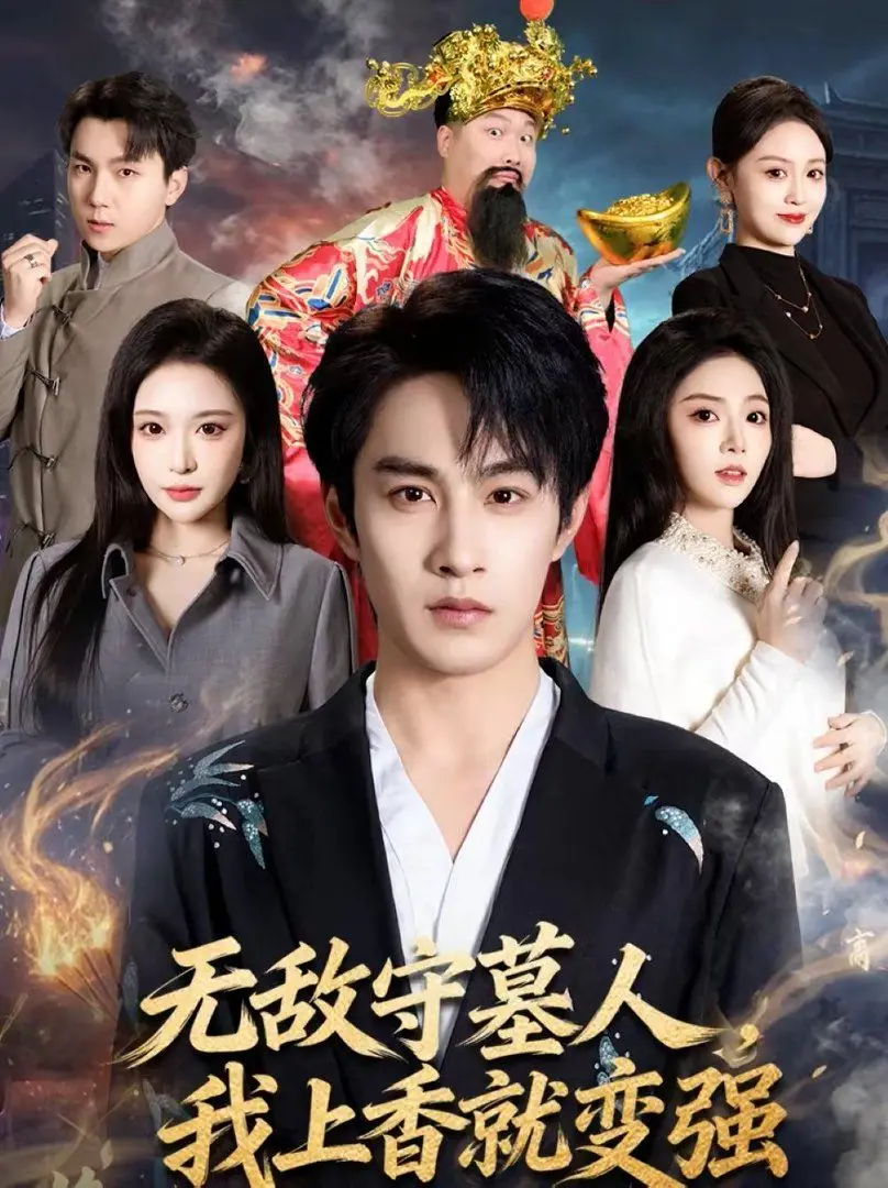 “无敌守墓人，我上香就变强”？这主角开局就炸裂，比加的斯还要离谱！