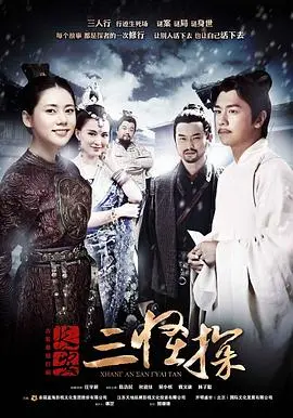 《长安三怪探》：这古装探案剧够“怪”！颠覆认知，我给它打满分！