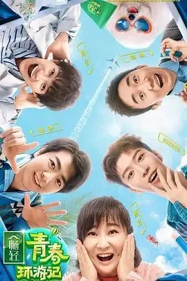 《青春环游记 第二季》：笑出腹肌的爆笑旅程，24-25欧国联的意外惊喜！