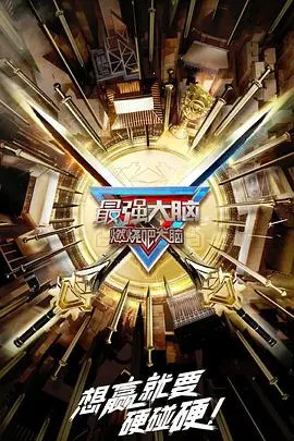 《最强大脑》第十季：智力风暴席卷而来，见证人类脑力极限的烧脑盛宴