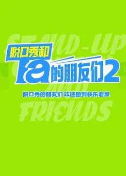 《脱口秀和Ta的朋友们 第二季》：“怦然新动的冬天”让笑料飞一会儿！