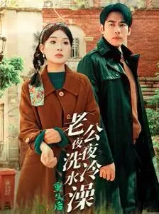 重生后老公夜夜洗冷水澡，这狗血剧情看得我血脉偾张！