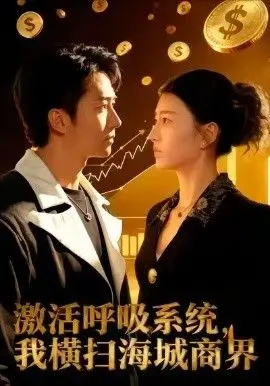 《激活呼吸系统，我横扫海城商界》：不是吧，光靠呼吸就能当霸总？这剧情太过离谱！