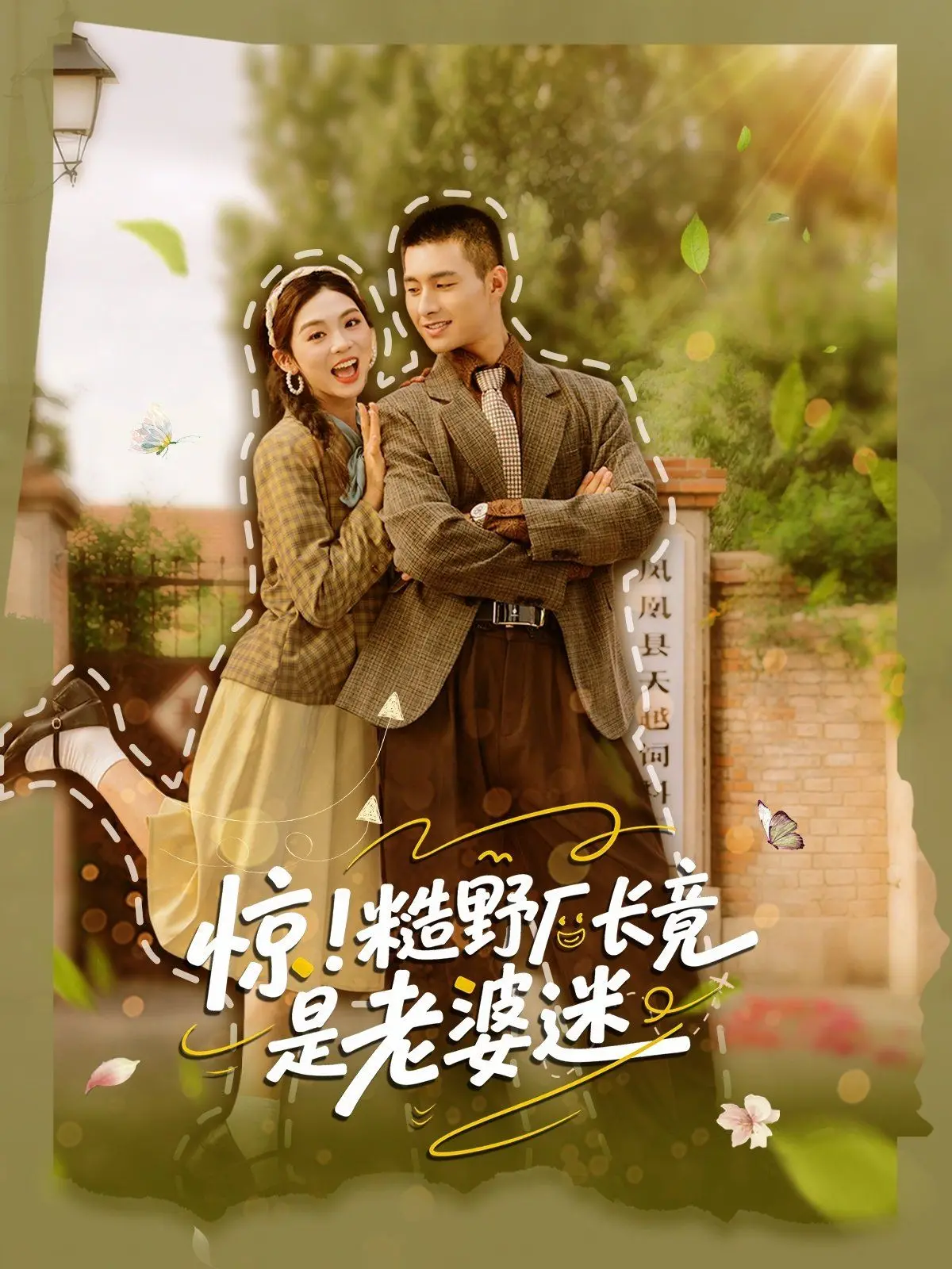 《惊糙野厂长竟是老婆迷》：这厂长不是在拍马屁，就是在去拍马屁的路上，比那伟大复兴还曲折！