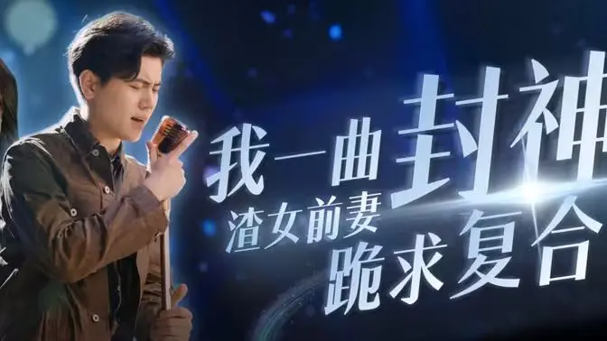 《我一曲封神渣女前妻跪求复合》：这标题绝了！“掘金”还是“掘坑”？