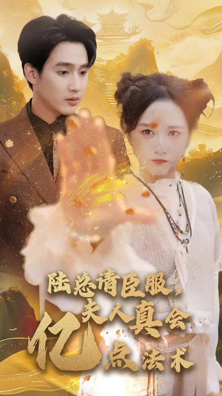 《陆总请臣服夫人真会亿点法术》：霸道总裁爱上“开挂”夫人，现代言情中的奇幻甜蜜暴击！