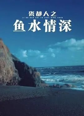 《瓷都人之鱼水情深》：一场关于职场与救赎的《英雄悲歌》，谁能《末世求生》？