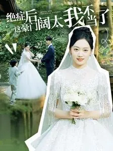 《绝症后这豪门阔太我不当了》：心酸“职场奋斗”背后的豪门恩怨，女人觉醒的太晚了！